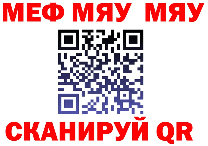 МЯУ-МЯУ кристаллы как зайти маркетплейс ссылка на мегу Называевск